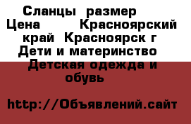 Сланцы, размер 20 › Цена ­ 50 - Красноярский край, Красноярск г. Дети и материнство » Детская одежда и обувь   